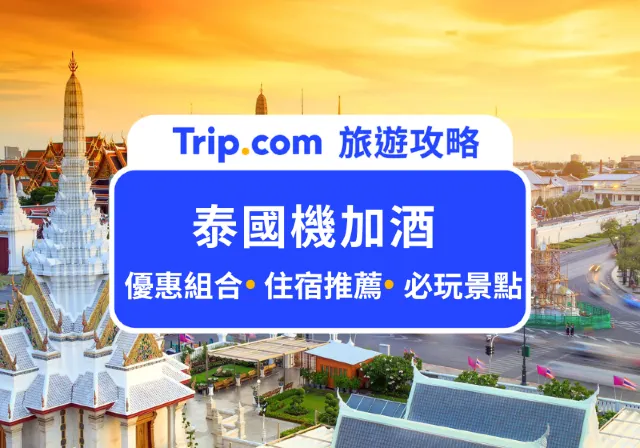 泰國機加酒