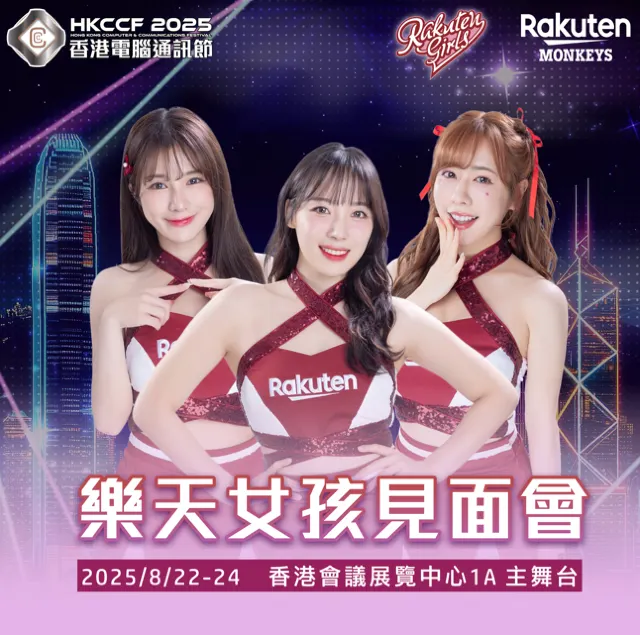 樂天女孩見面會