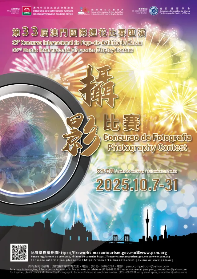 第33屆澳門國際煙花比賽匯演攝影比賽
