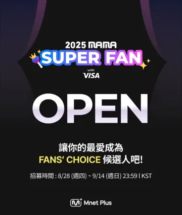 MAMA SUPER FAN 招募