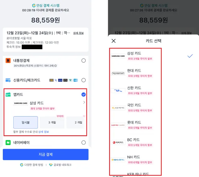 트립닷컴 결제수단 앱카드