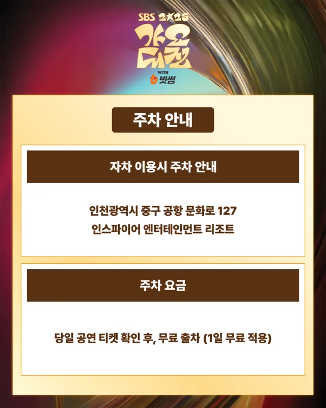 2025 SBS 가요대전 주차