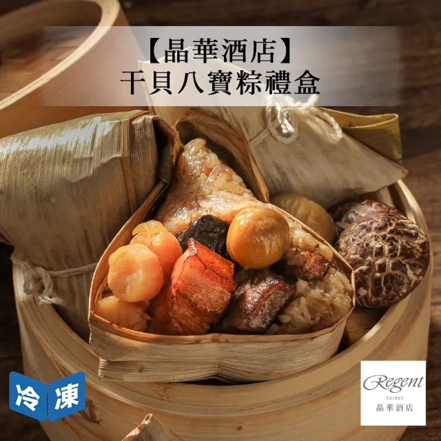 台北晶華酒店-干貝八寶粽禮盒