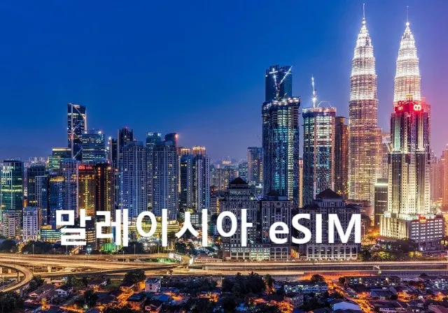 말레이시아 eSIM