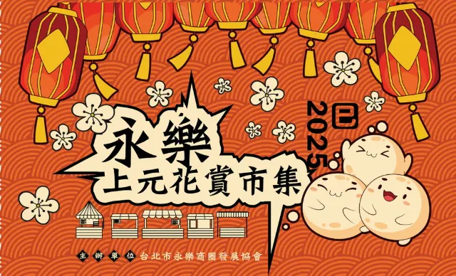 永樂上元花賞