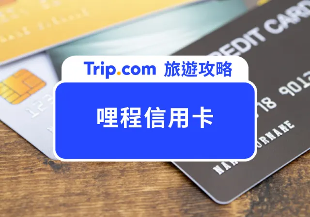 哩程信用卡