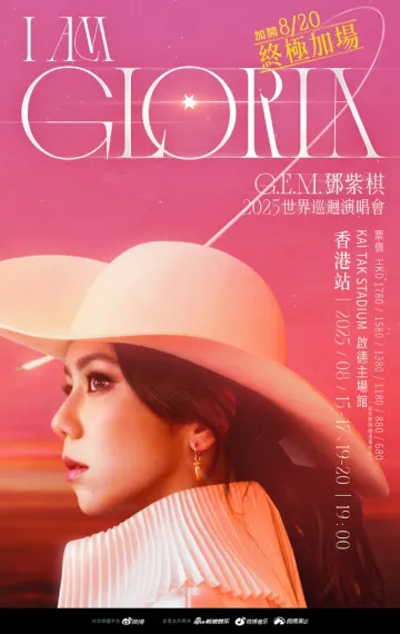 GEM鄧紫棋演唱會海報