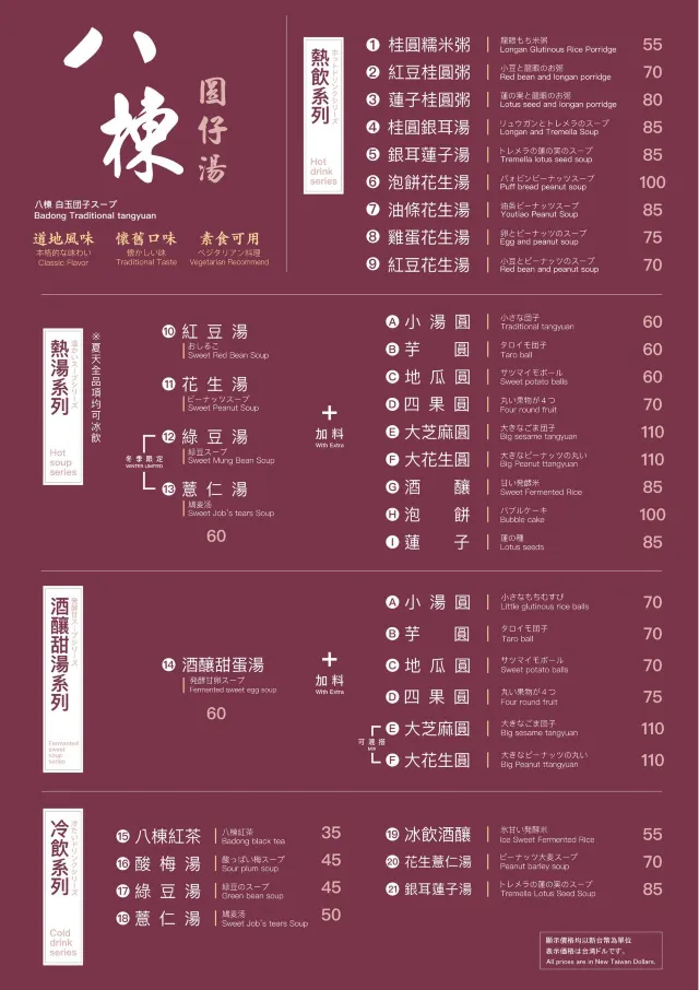 八棟圓仔湯菜單