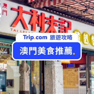 【2026 澳門美食推薦】最完整的澳門美食地圖!必吃美食/甜品/街頭小吃/高檔餐廳全攻略