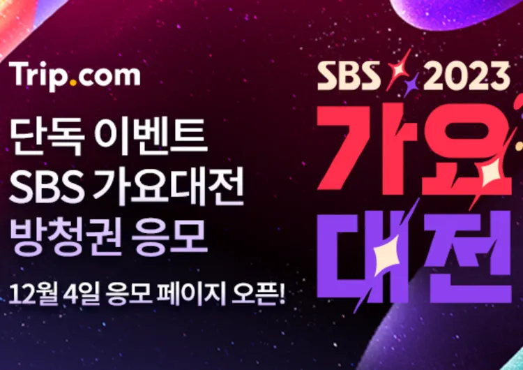 2023 SBS 가요대전 티켓팅 및 라인업