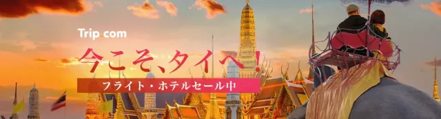 【2024年4月最新】 Trip.comのGW旅セール開催中！クーポンコード・割引キャンペーン一覧 | Trip.com