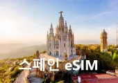 유럽 eSIM 스페인 이심 여행 준비물 추천