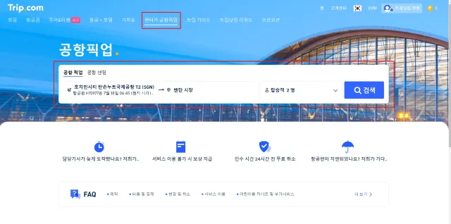 호치민 공항에서 시내 공항 픽업