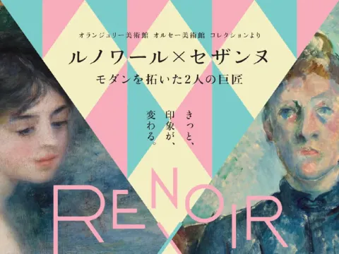 「ルノワール×セザンヌ」展