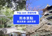 【熊本景點】2025 年最新 12 大熊本景點推薦！交通方式、機票住宿一次看