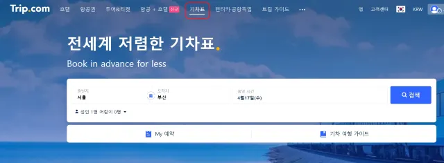 내일로 KTX 트립닷컴 KTX