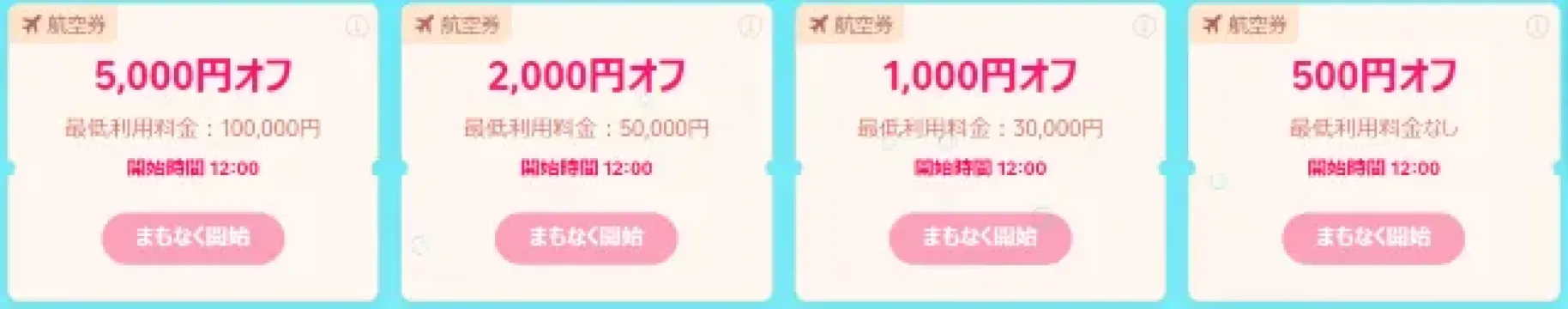 フライトクーポン