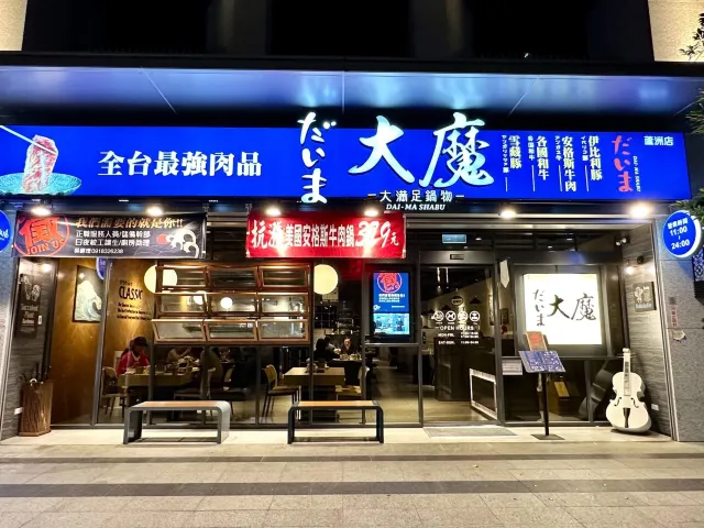 大魔大滿足鍋物
