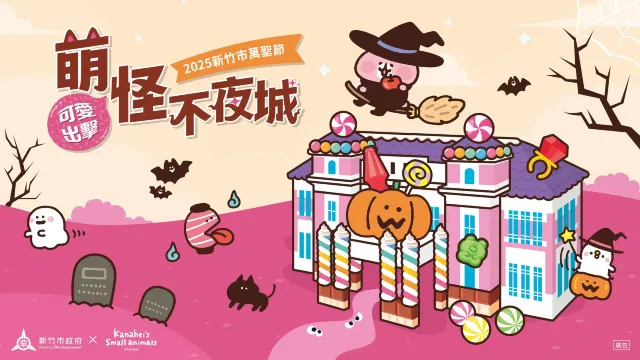 新竹市 萬聖節「萌怪不夜城」