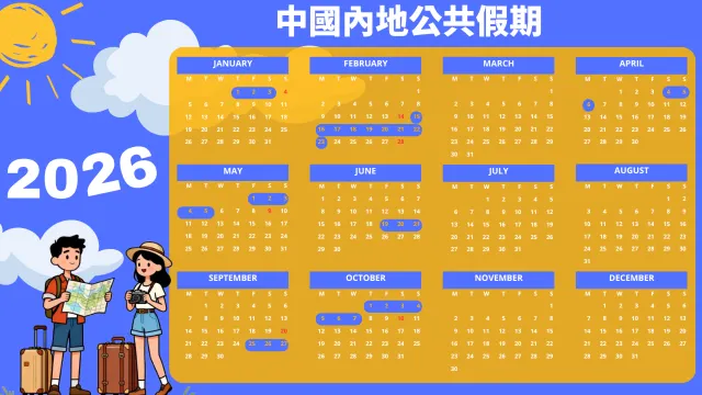 2026中國內地公共假期