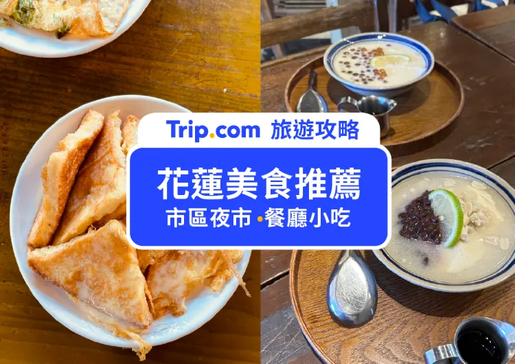 【2025花蓮美食】15 個花蓮美食推薦，讓你吃遍花蓮的特色美食！
