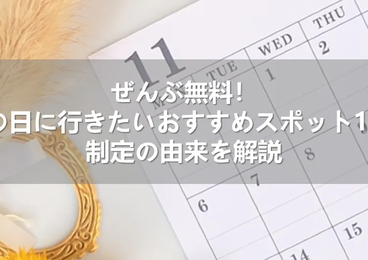 ぜんぶ無料！文化の日に行きたいおすすめスポット9選！制定の由来を解説