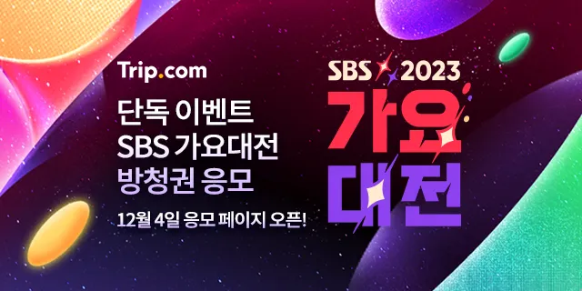 2023 SBS 가요대전 티켓팅