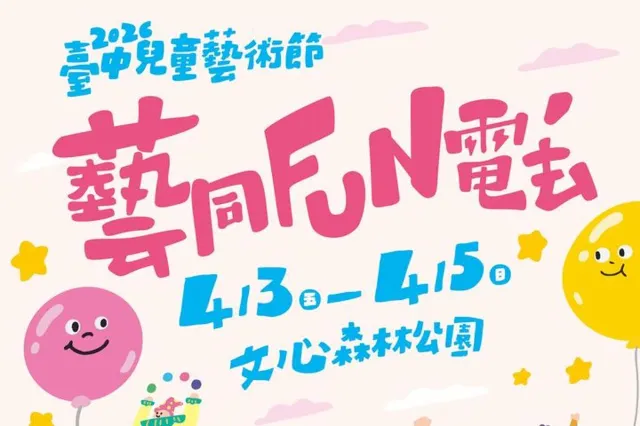 2026臺中兒童藝術節