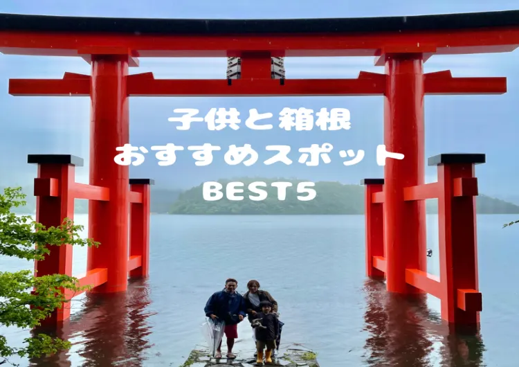 子どもと行く箱根旅行おすすめスポットBEST５