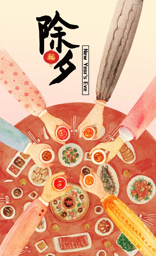 除夕團圓飯