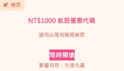 航班優惠