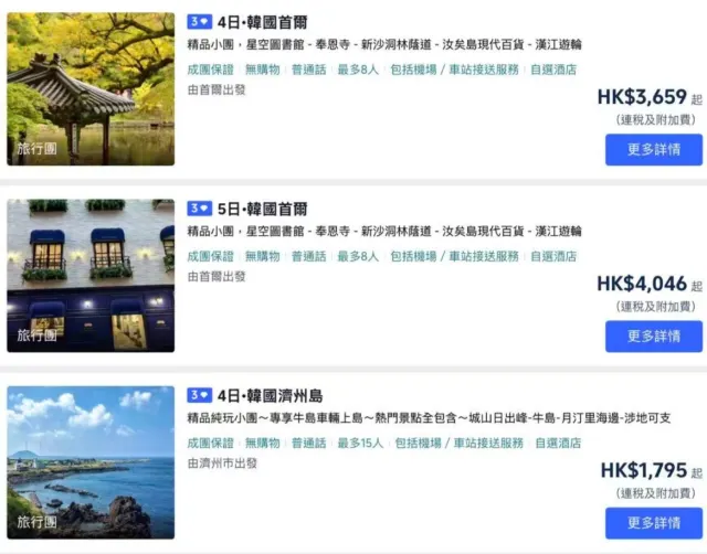 韓國旅行團