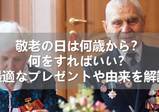 【敬老の日】敬老の日はいつ？対象年齢・お祝い方法・おすすめプレゼント・メッセージ文例10選・由来まで徹底解説
