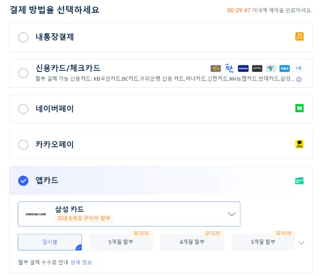 트립닷컴 KTX 기차표 결제