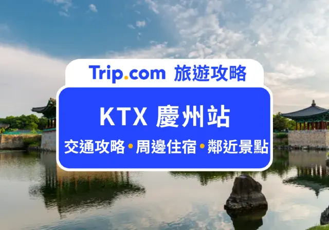 【韓國 KTX 慶州站】自由行新手必看周邊景點、住宿、交通攻略