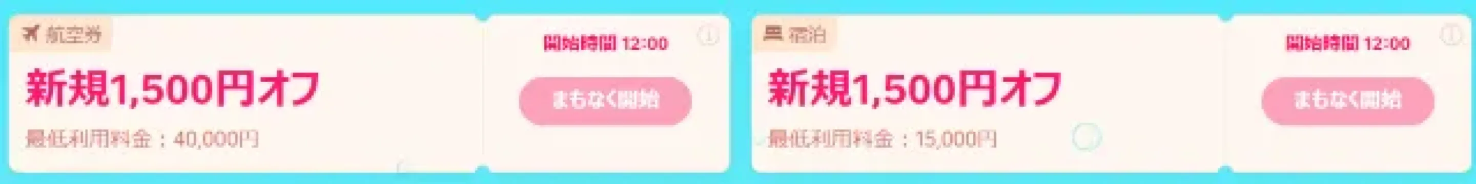 新規ユーザー限定クーポン