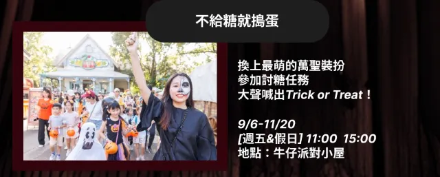 六福村 不給糖就搗蛋