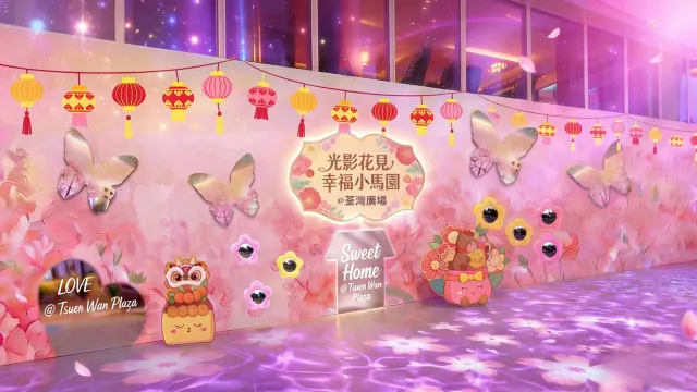 荃灣廣場 光影花見.幸福小馬園