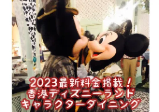 【２０２５年最新料金掲載】★香港ディズニーランドホテルのキャラクターダイニング、エンチャンテッド・ガーデン・レストランでお誕生日♡