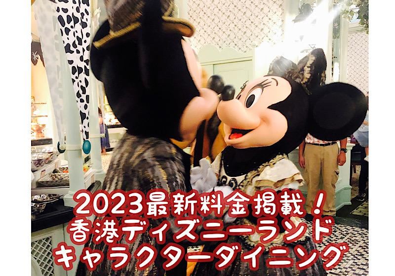 【２０２５年最新料金掲載】★香港ディズニーランドホテルのキャラクターダイニング、エンチャンテッド・ガーデン・レストランでお誕生日♡