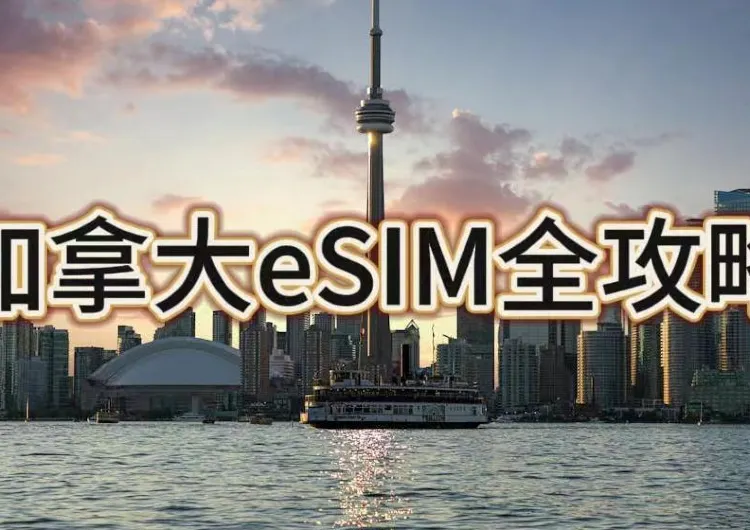 加拿大eSIM全攻略 | 優惠套餐推介、大流量數據計劃應有盡有！