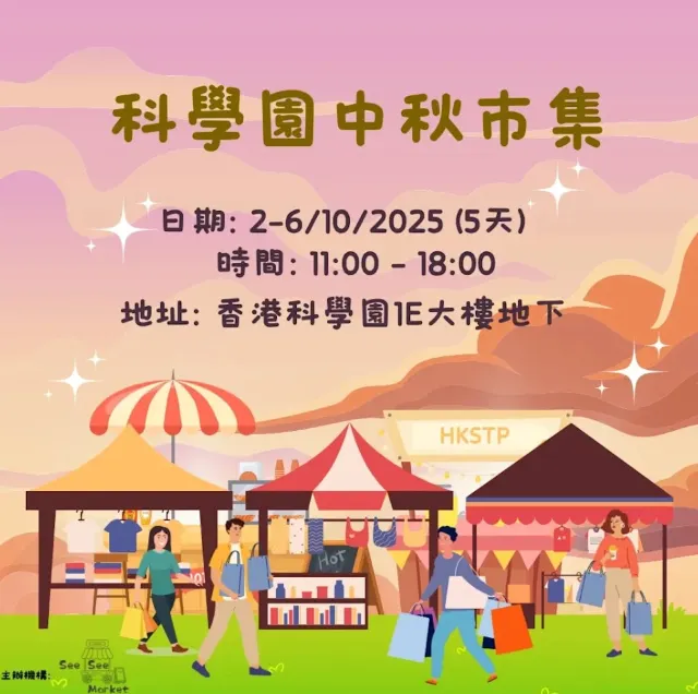 香港科學園中秋市集