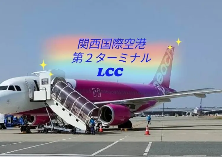 2024年☆ピーチ機で行く☆空の旅☆これで困らないLCCの搭乗手続き☆関西国際　第2ターミナルを徹底紹介