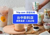 2026 台中飲料店推薦：喝過才知道！20 家人氣手搖不踩雷