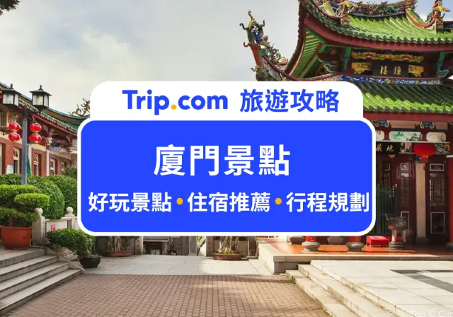 廈門景點