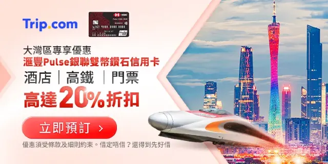 大灣區專享匯豐Pulse 酒店高鐵門票高達 20% 折扣