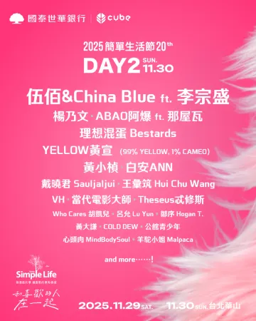 簡單生活節2025