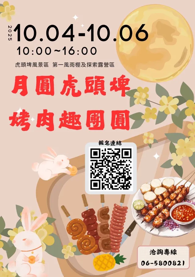 月圓虎頭埤.烤肉趣團圓