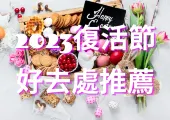 【2025復活節好去處】4月18日~21日復活節出行懶人包 | 餐廳、遊玩、staycation應有盡有,還有熱門賞花景點推薦!