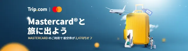 【2024年12月】トリップドットコムの限定クーポンコード・割引キャンペーン一覧 | Trip.com